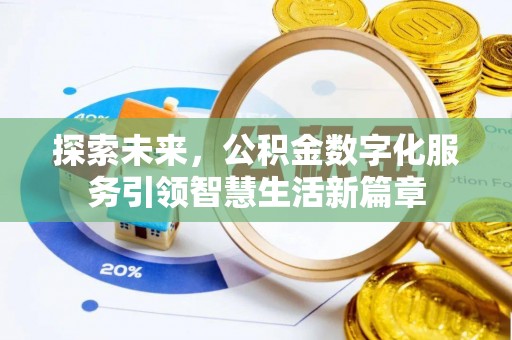丹阳探索未来，公积金数字化服务引领智慧生活新篇章