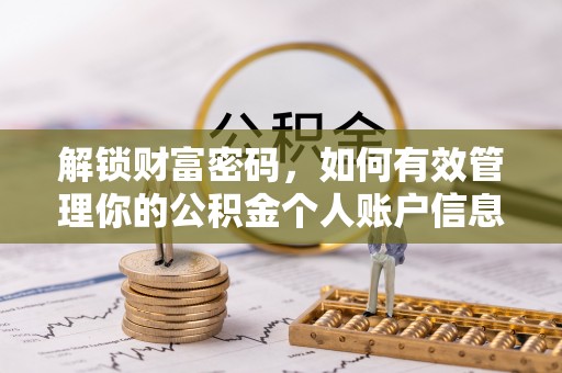 丹阳解锁财富密码，如何有效管理你的公积金个人账户信息