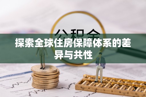 丹阳探索全球住房保障体系的差异与共性