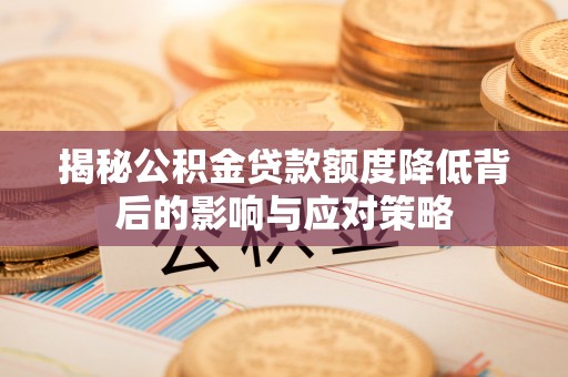 丹阳揭秘公积金贷款额度降低背后的影响与应对策略