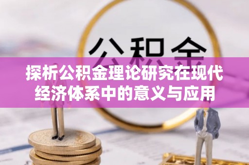 丹阳探析公积金理论研究在现代经济体系中的意义与应用