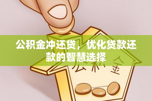 丹阳公积金冲还贷，优化贷款还款的智慧选择