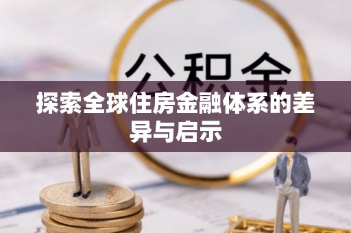 丹阳探索全球住房金融体系的差异与启示