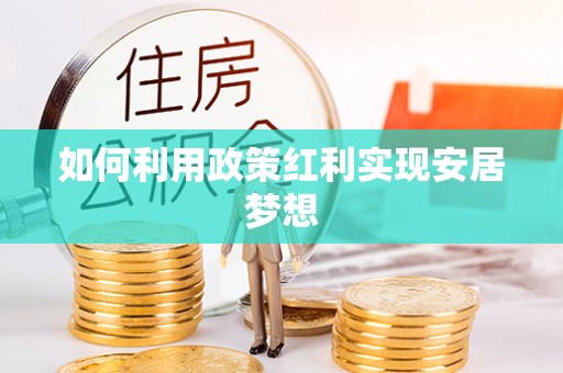 丹阳如何利用政策红利实现安居梦想