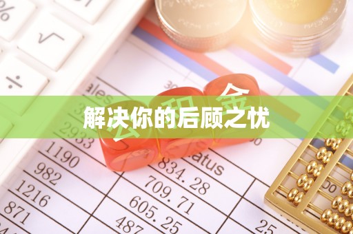 丹阳解决你的后顾之忧
