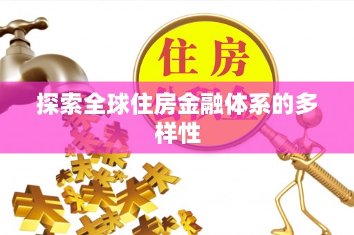 丹阳探索全球住房金融体系的多样性