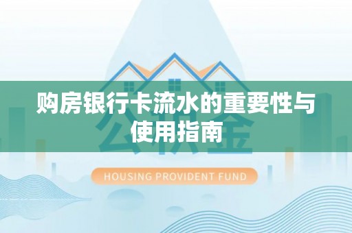 丹阳购房银行卡流水的重要性与使用指南