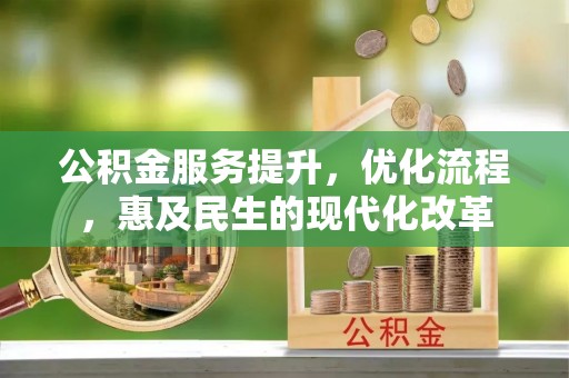 丹阳公积金服务提升，优化流程，惠及民生的现代化改革
