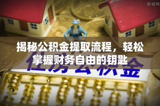 丹阳揭秘公积金提取流程，轻松掌握财务自由的钥匙