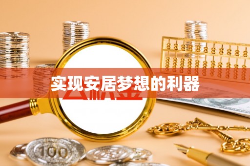 丹阳实现安居梦想的利器