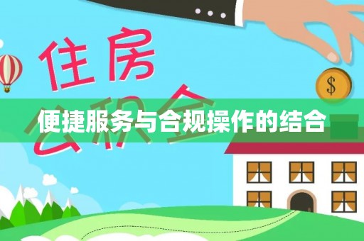 丹阳便捷服务与合规操作的结合