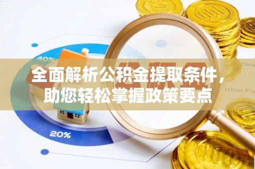 丹阳全面解析公积金提取条件，助您轻松掌握政策要点