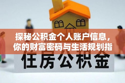 丹阳探秘公积金个人账户信息，你的财富密码与生活规划指南