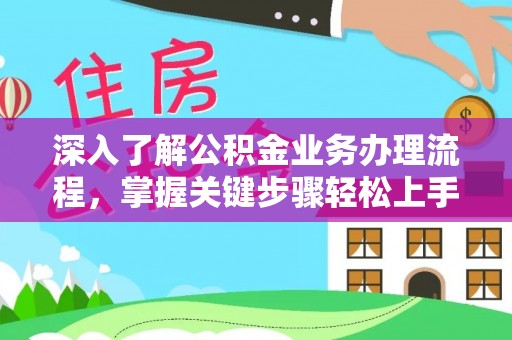 丹阳深入了解公积金业务办理流程，掌握关键步骤轻松上手