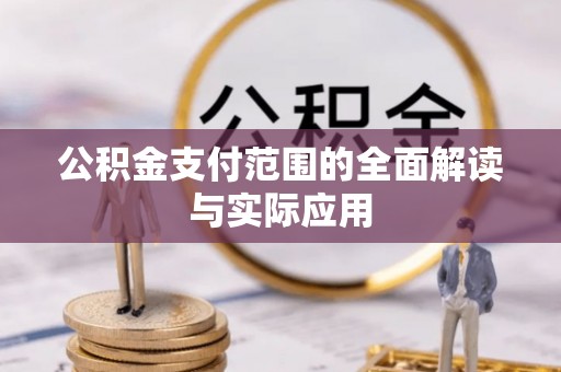 丹阳公积金支付范围的全面解读与实际应用