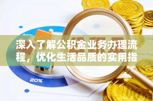 丹阳深入了解公积金业务办理流程，优化生活品质的实用指南