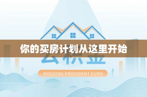 丹阳你的买房计划从这里开始