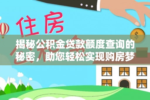 丹阳揭秘公积金贷款额度查询的秘密，助您轻松实现购房梦想