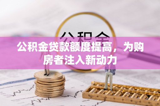 丹阳公积金贷款额度提高，为购房者注入新动力