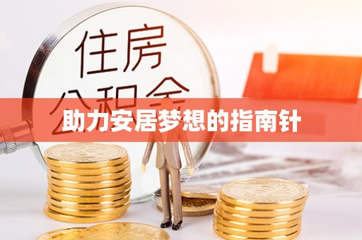 丹阳助力安居梦想的指南针