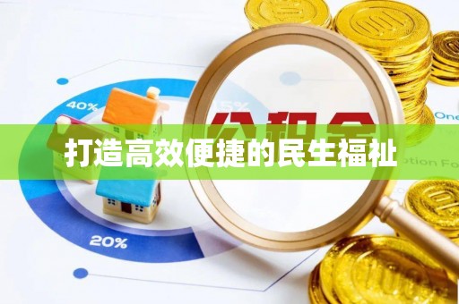 丹阳打造高效便捷的民生福祉