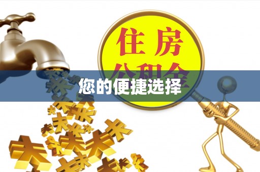 丹阳您的便捷选择