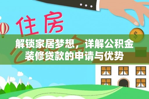 丹阳解锁家居梦想，详解公积金装修贷款的申请与优势