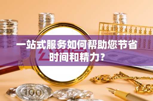 丹阳一站式服务如何帮助您节省时间和精力？