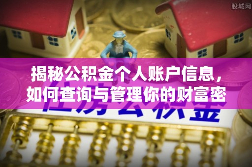 丹阳揭秘公积金个人账户信息，如何查询与管理你的财富密码