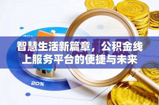 丹阳智慧生活新篇章，公积金线上服务平台的便捷与未来