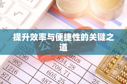 丹阳提升效率与便捷性的关键之道