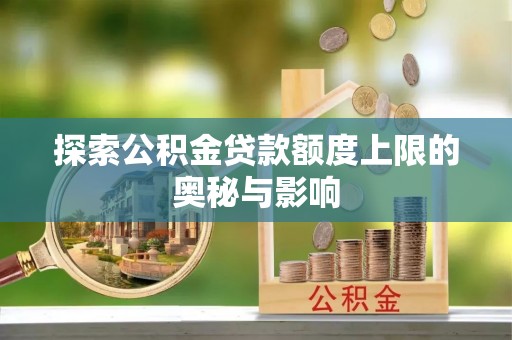 丹阳探索公积金贷款额度上限的奥秘与影响