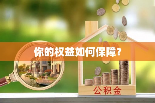 丹阳你的权益如何保障？