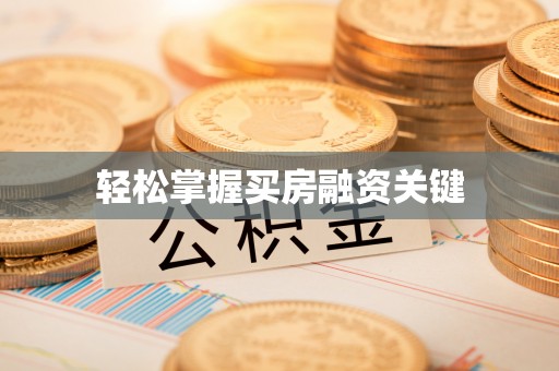 丹阳轻松掌握买房融资关键
