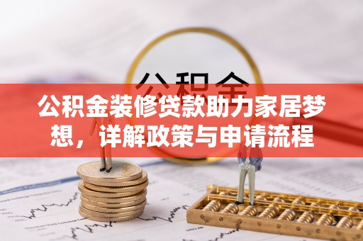 丹阳公积金装修贷款助力家居梦想，详解政策与申请流程