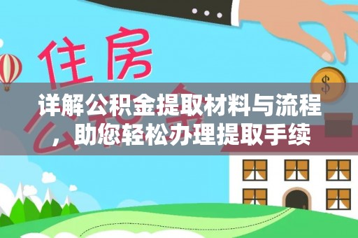 丹阳详解公积金提取材料与流程，助您轻松办理提取手续