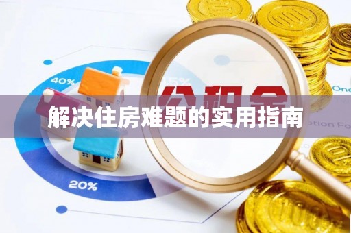 丹阳解决住房难题的实用指南