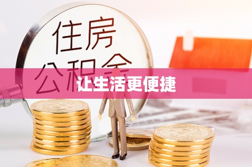 丹阳让生活更便捷