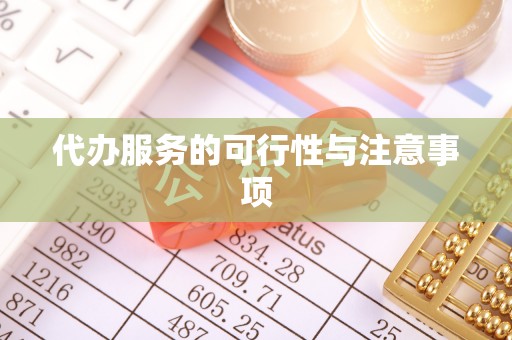 丹阳代办服务的可行性与注意事项
