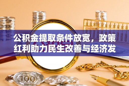 丹阳公积金提取条件放宽，政策红利助力民生改善与经济发展