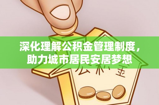 丹阳深化理解公积金管理制度，助力城市居民安居梦想