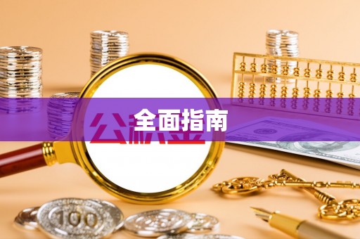 丹阳全面指南