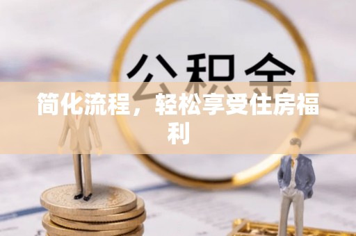 丹阳简化流程，轻松享受住房福利
