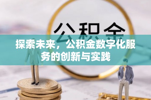 丹阳探索未来，公积金数字化服务的创新与实践