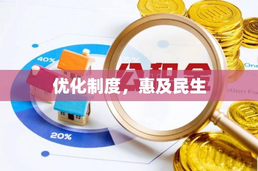 丹阳优化制度，惠及民生