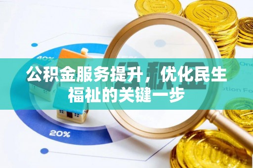 丹阳公积金服务提升，优化民生福祉的关键一步
