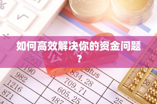 丹阳如何高效解决你的资金问题？