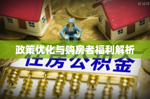 丹阳政策优化与购房者福利解析