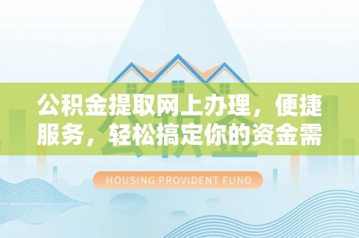 丹阳公积金提取网上办理，便捷服务，轻松搞定你的资金需求