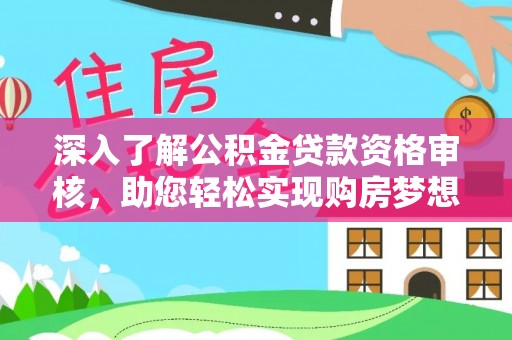 丹阳深入了解公积金贷款资格审核，助您轻松实现购房梦想